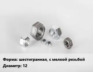 Гайка шестигранная, с мелкой резьбой D=12